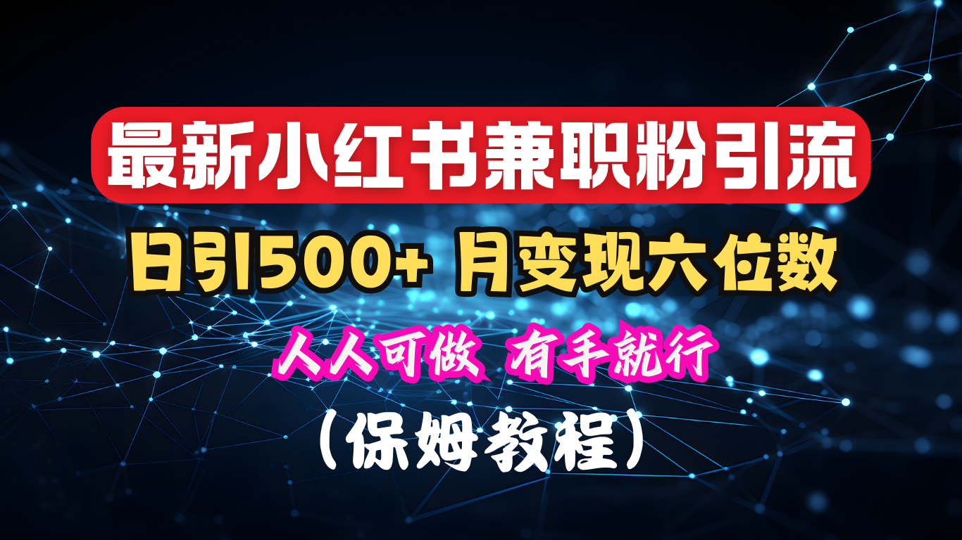 揭秘：小红书素人爆粉，保密教材，日引500+月入6位数六月网创-网创项目资源站-副业项目-创业项目-搞钱项目六月网创