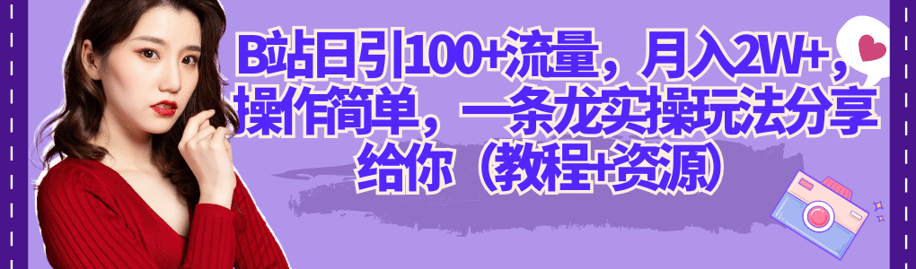 B站日引100+流量，月入2W+，操作简单，一条龙实操玩法分享给你（教程+资源）六月网创-网创项目资源站-副业项目-创业项目-搞钱项目六月网创