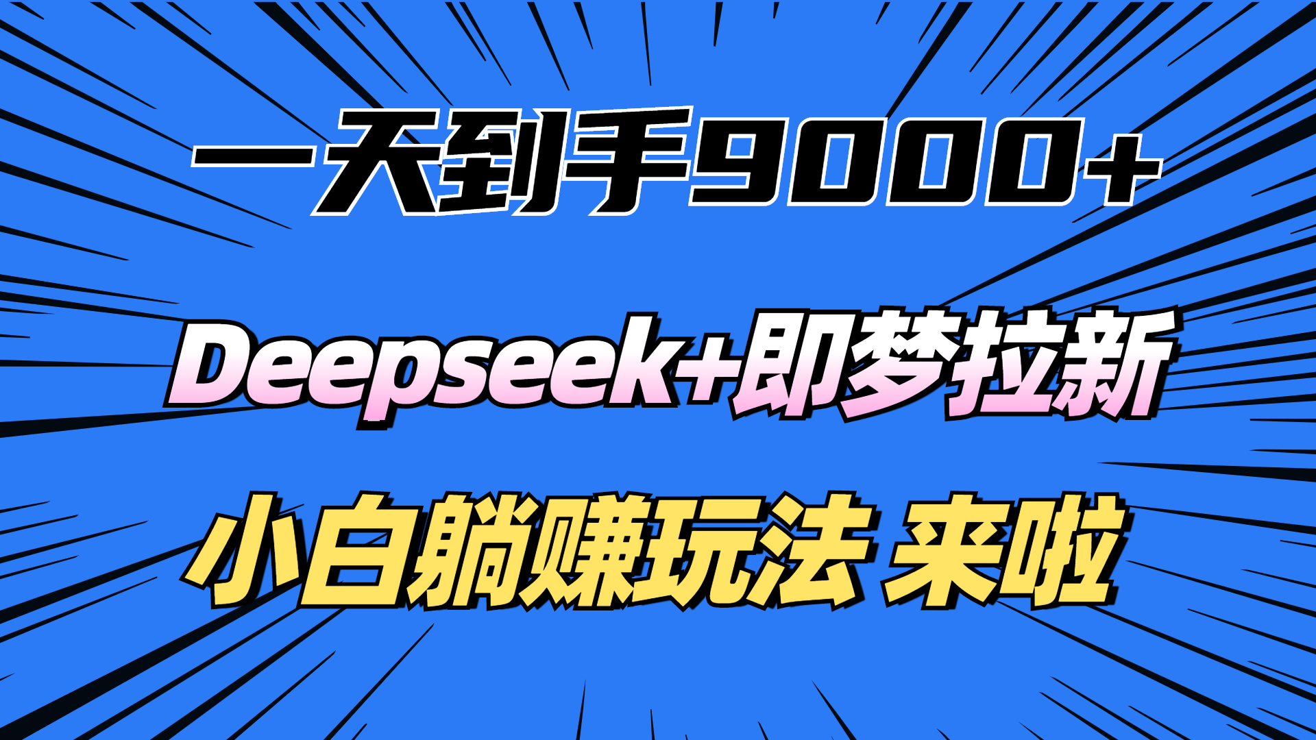 一天到手9000加,deepseek+即梦拉新,新手躺赚攻略,来啦!六月网创-网创项目资源站-副业项目-创业项目-搞钱项目六月网创