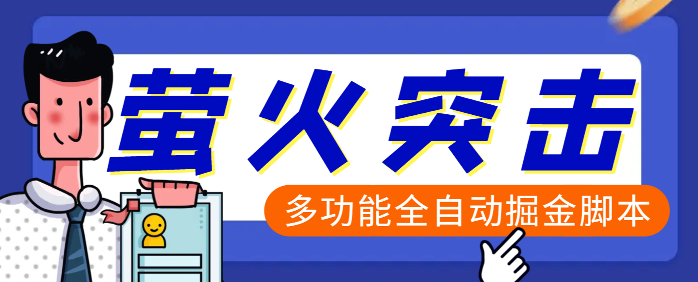 【高端精品】外面收费2980的最新萤火突击全自动挂机搬砖项目,单号一天25+【挂机脚本+使用教程】六月网创-网创项目资源站-副业项目-创业项目-搞钱项目六月网创