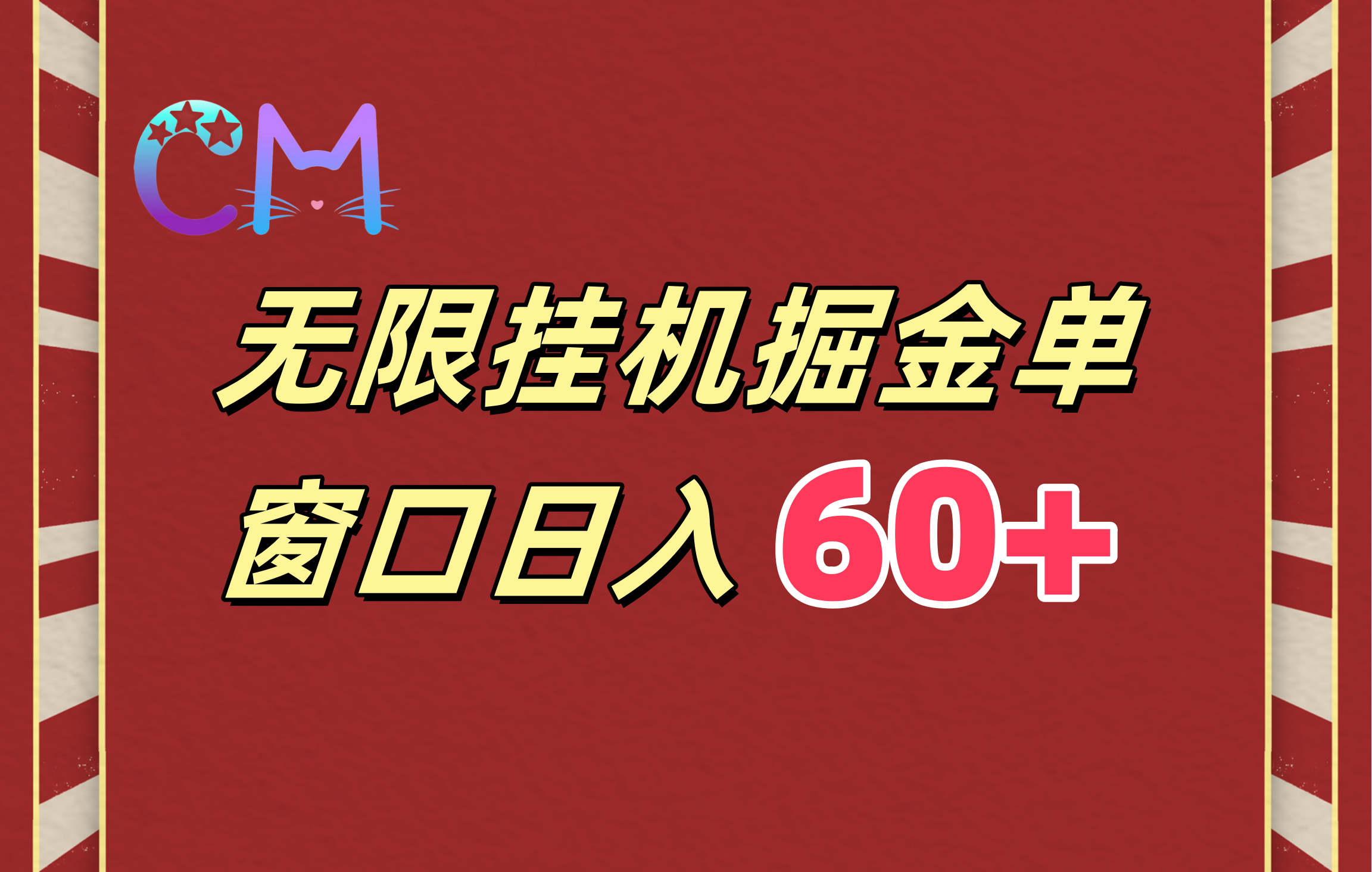 ai无限挂机单窗口日入60+六月网创-网创项目资源站-副业项目-创业项目-搞钱项目六月网创