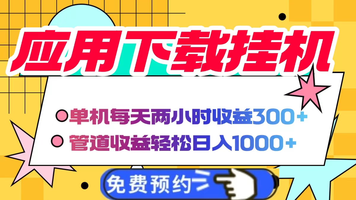应用下载电脑挂机,单机每天俩小时300+管道收益轻松日入1000+六月网创-网创项目资源站-副业项目-创业项目-搞钱项目六月网创