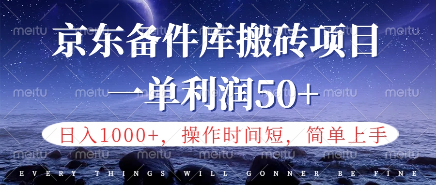 京东备件库信息差搬砖项目,日入1000+,小白也可以上手,操作简单,时间短,副业全职都能做六月网创-网创项目资源站-副业项目-创业项目-搞钱项目六月网创