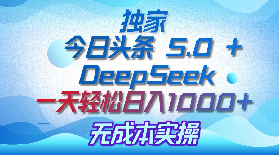 独家揭秘:今日头条 5.0 和 DeepSeek,无成本日入 1000 + 的实操秘诀六月网创-网创项目资源站-副业项目-创业项目-搞钱项目六月网创