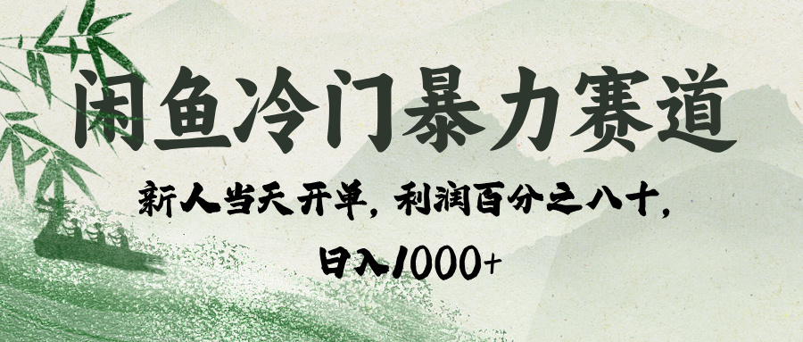 闲鱼冷门暴力赛道,一单80%利润,新人轻松日入 1000+六月网创-网创项目资源站-副业项目-创业项目-搞钱项目六月网创