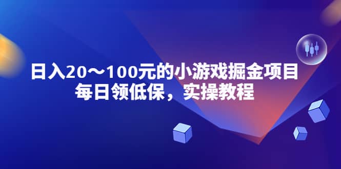 小游戏掘金项目，每日领低保，实操教程六月网创-网创项目资源站-副业项目-创业项目-搞钱项目六月网创