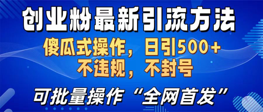 创业粉最新引流方法,日引500+ 傻瓜式操作,不封号,不违规,可批量操作(全网首发)六月网创-网创项目资源站-副业项目-创业项目-搞钱项目六月网创