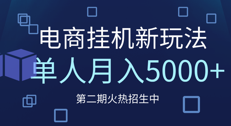 电商平台挂机新玩法,单人月入5000+攻略六月网创-网创项目资源站-副业项目-创业项目-搞钱项目六月网创