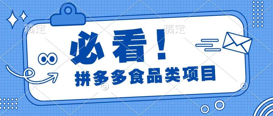 必看！拼多多食品项目，全程运营教学，日出千单六月网创-网创项目资源站-副业项目-创业项目-搞钱项目六月网创