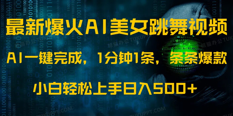最新爆火AI发光美女跳舞视频,1分钟1条,条条爆款,小白轻松无脑日入500+六月网创-网创项目资源站-副业项目-创业项目-搞钱项目六月网创