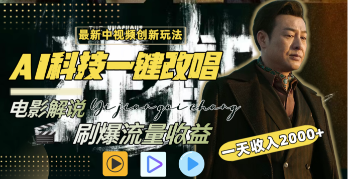 最新中视频创新玩法,AI科技一键改唱电影解说,刷爆流量收益,一天变现2000+六月网创-网创项目资源站-副业项目-创业项目-搞钱项目六月网创