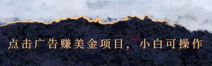 点击广告赚美金项目，小白可操作【视频课程】六月网创-网创项目资源站-副业项目-创业项目-搞钱项目六月网创