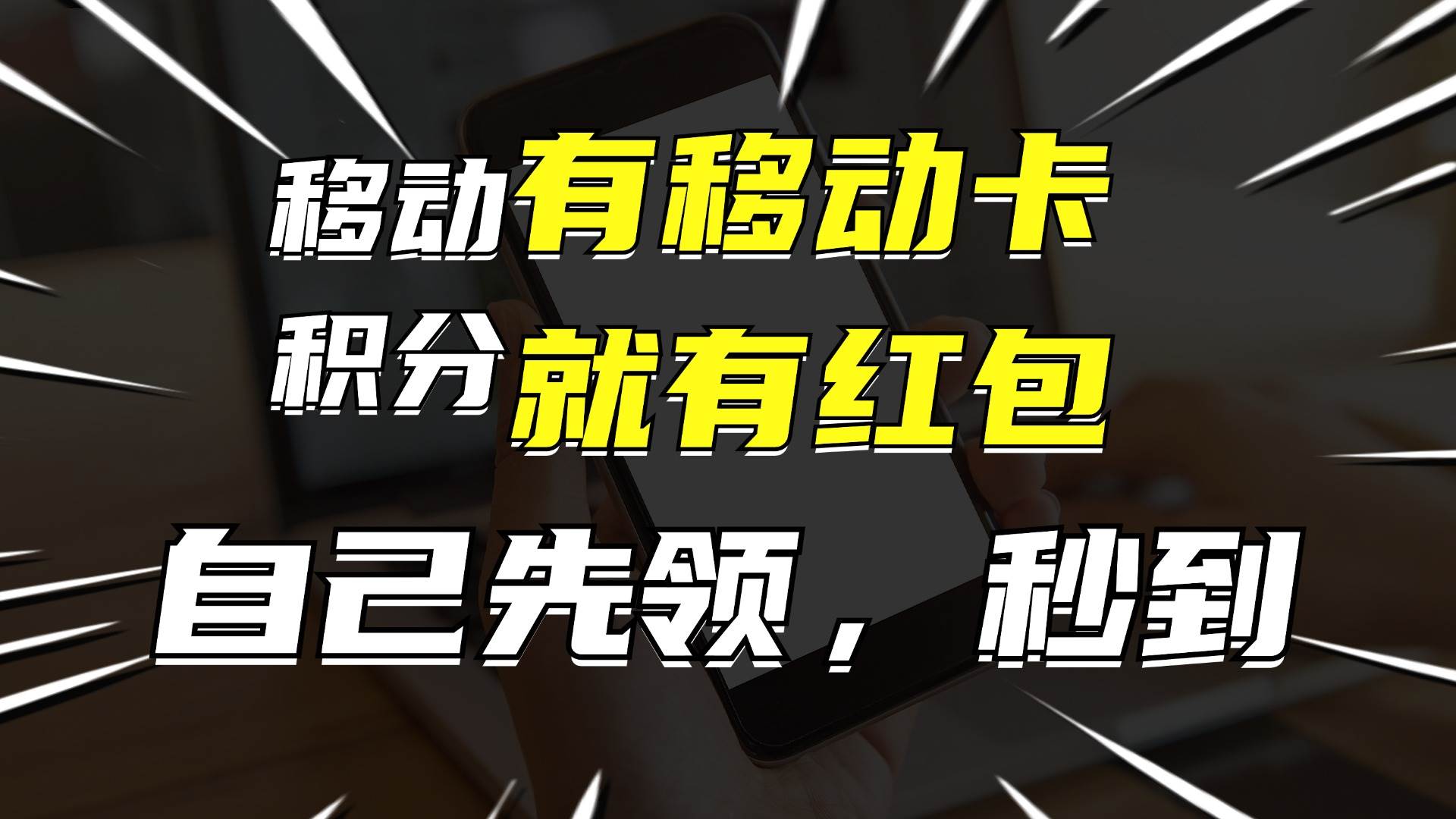 月入10000+,有移动卡,就有红包,自己先领红包,再分享出去拿佣金六月网创-网创项目资源站-副业项目-创业项目-搞钱项目六月网创