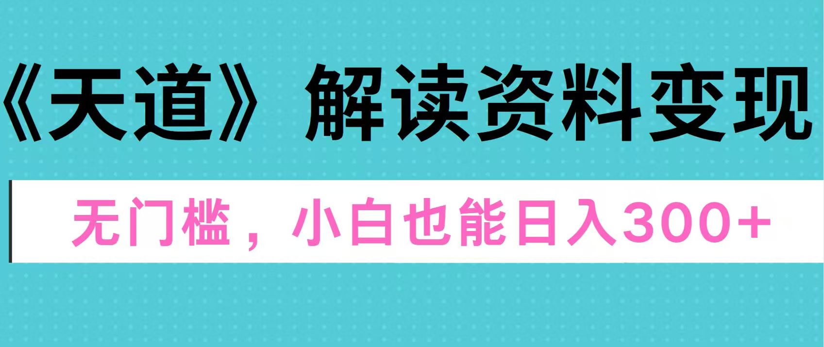 天道解读资料变现，无门槛，小白也能快速上手，稳定日入300+六月网创-网创项目资源站-副业项目-创业项目-搞钱项目六月网创