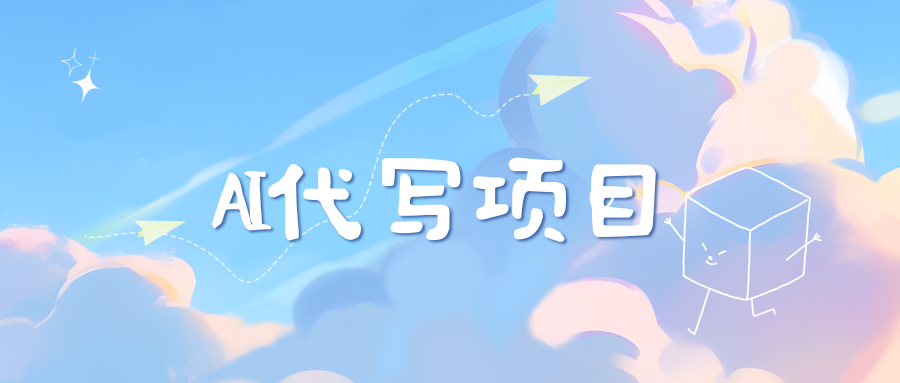 AI代写实训3.0六月网创-网创项目资源站-副业项目-创业项目-搞钱项目六月网创