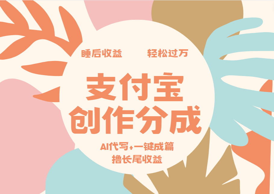 支付宝创作分成,AI代写+一键成篇撸长尾收益,轻松月入过万六月网创-网创项目资源站-副业项目-创业项目-搞钱项目六月网创