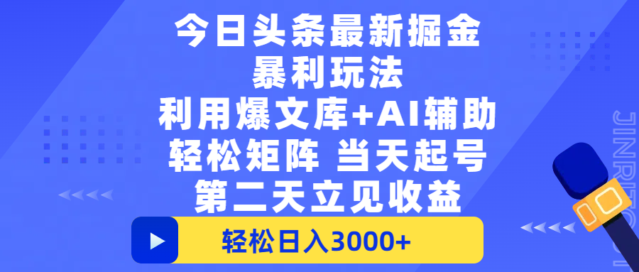 今日头条最新掘金暴利玩法,利用爆文+AI辅助,轻松矩阵、当天起号,简单粗暴第二天立见收益,轻松日入3000+,大平台永久可操作六月网创-网创项目资源站-副业项目-创业项目-搞钱项目六月网创
