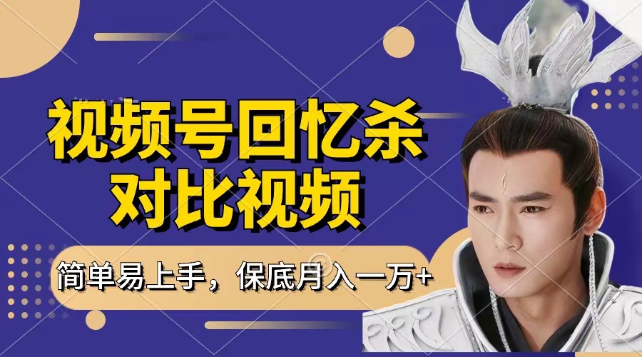 回忆杀对比视频,赚视频号分成计划收益,每天只需一小时,保底月入过万,新手小白轻松上手六月网创-网创项目资源站-副业项目-创业项目-搞钱项目六月网创