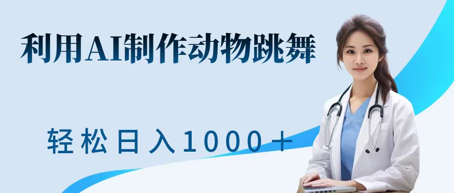 利用ai制作动物跳舞短视频，引爆全网，一键生成视频，轻松日入1000＋+六月网创-网创项目资源站-副业项目-创业项目-搞钱项目六月网创
