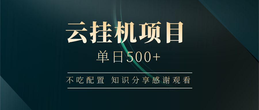 云挂机项目单日500 知识分享感谢观看六月网创-网创项目资源站-副业项目-创业项目-搞钱项目六月网创