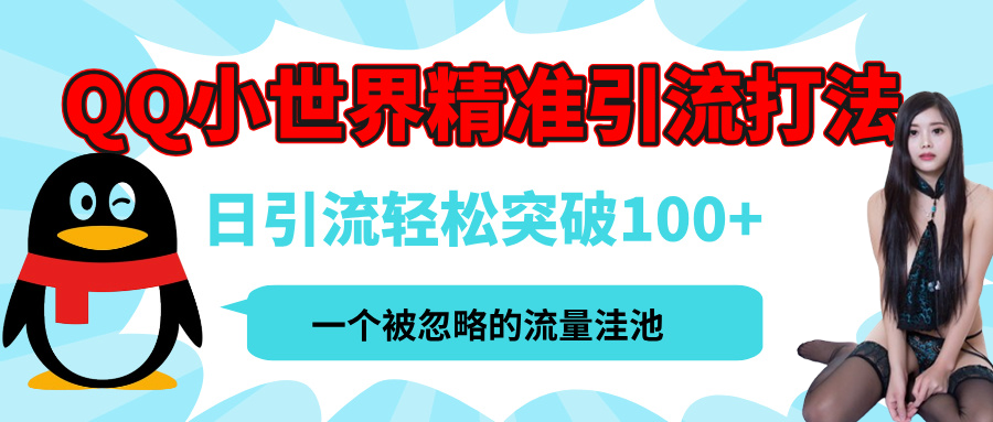 QQ小世界,被严重低估的私域引流平台,流量年轻且巨大,实操单日引流100+创业粉,月精准变现1W+六月网创-网创项目资源站-副业项目-创业项目-搞钱项目六月网创