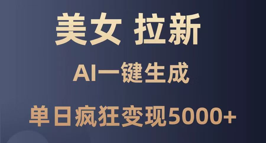 美女暴力拉新，通过AI一键生成，单日疯狂变现5000+，纯小白一学就会！六月网创-网创项目资源站-副业项目-创业项目-搞钱项目六月网创