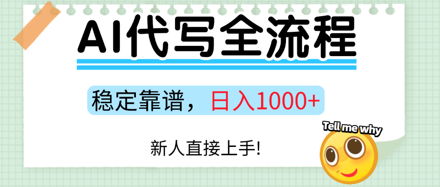 Ai代写最靠谱稳定的项目,新人直接上手,稳定日入三位数!六月网创-网创项目资源站-副业项目-创业项目-搞钱项目六月网创
