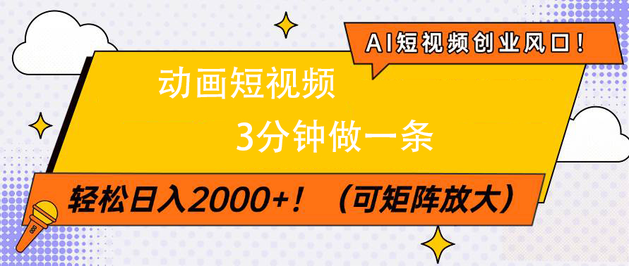 AI短视频创业风口！动画短视频3分钟做一条，轻松日入2000+六月网创-网创项目资源站-副业项目-创业项目-搞钱项目六月网创