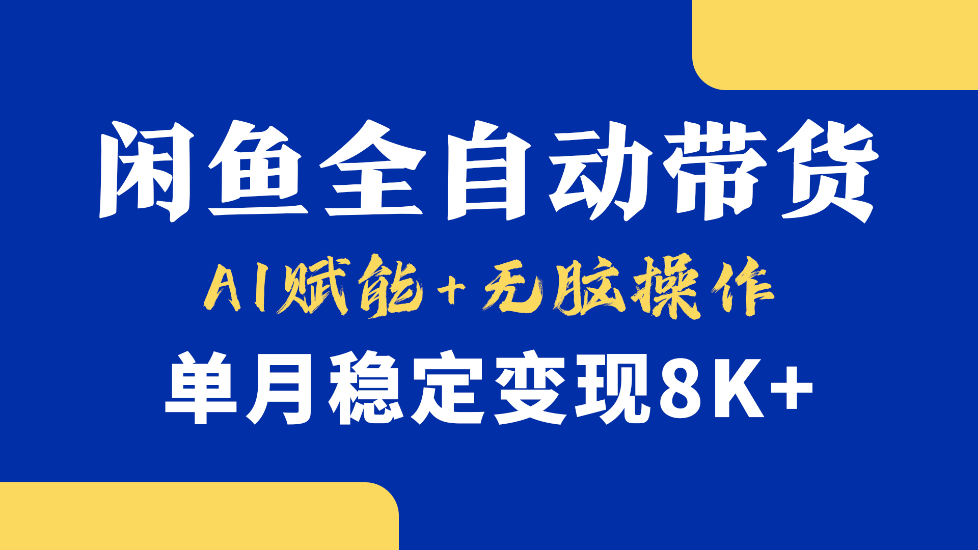 首发【小黄鱼全自动带货】,Ai赋能,无脑操作,单月稳定变现8k+六月网创-网创项目资源站-副业项目-创业项目-搞钱项目六月网创