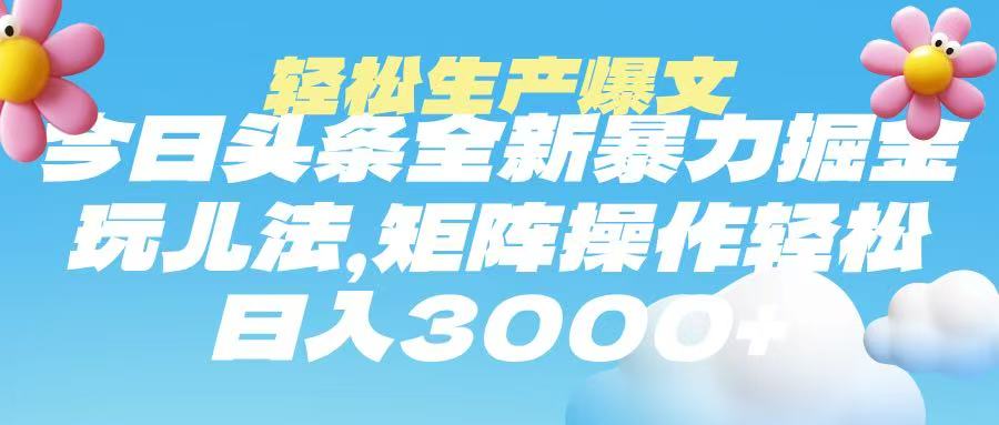 今日头条暴力掘金玩法,轻松生产爆文,可矩阵操作,日入3000➕六月网创-网创项目资源站-副业项目-创业项目-搞钱项目六月网创