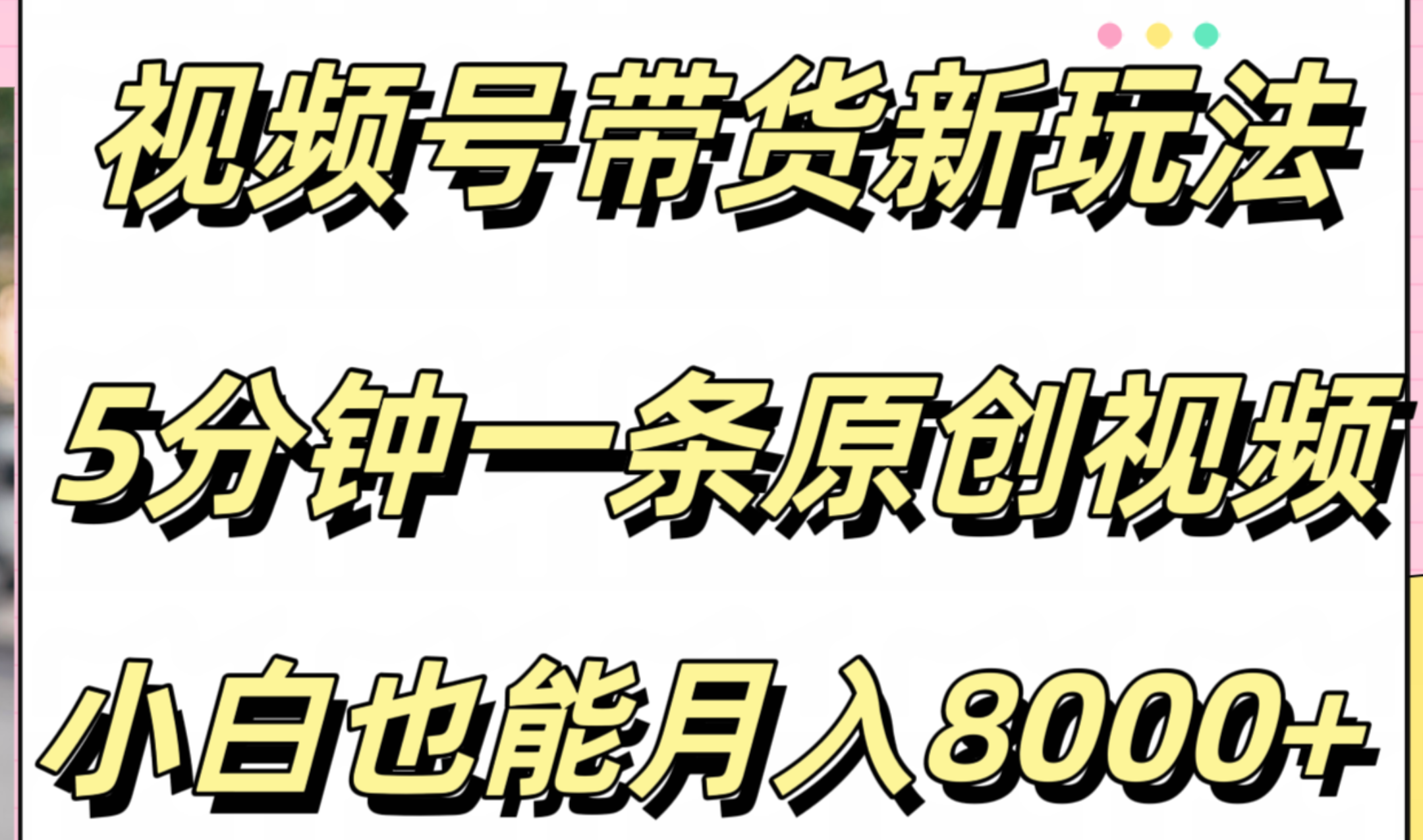视频号带货新玩法,5分钟一条原创视频,小白也能月入8000+六月网创-网创项目资源站-副业项目-创业项目-搞钱项目六月网创