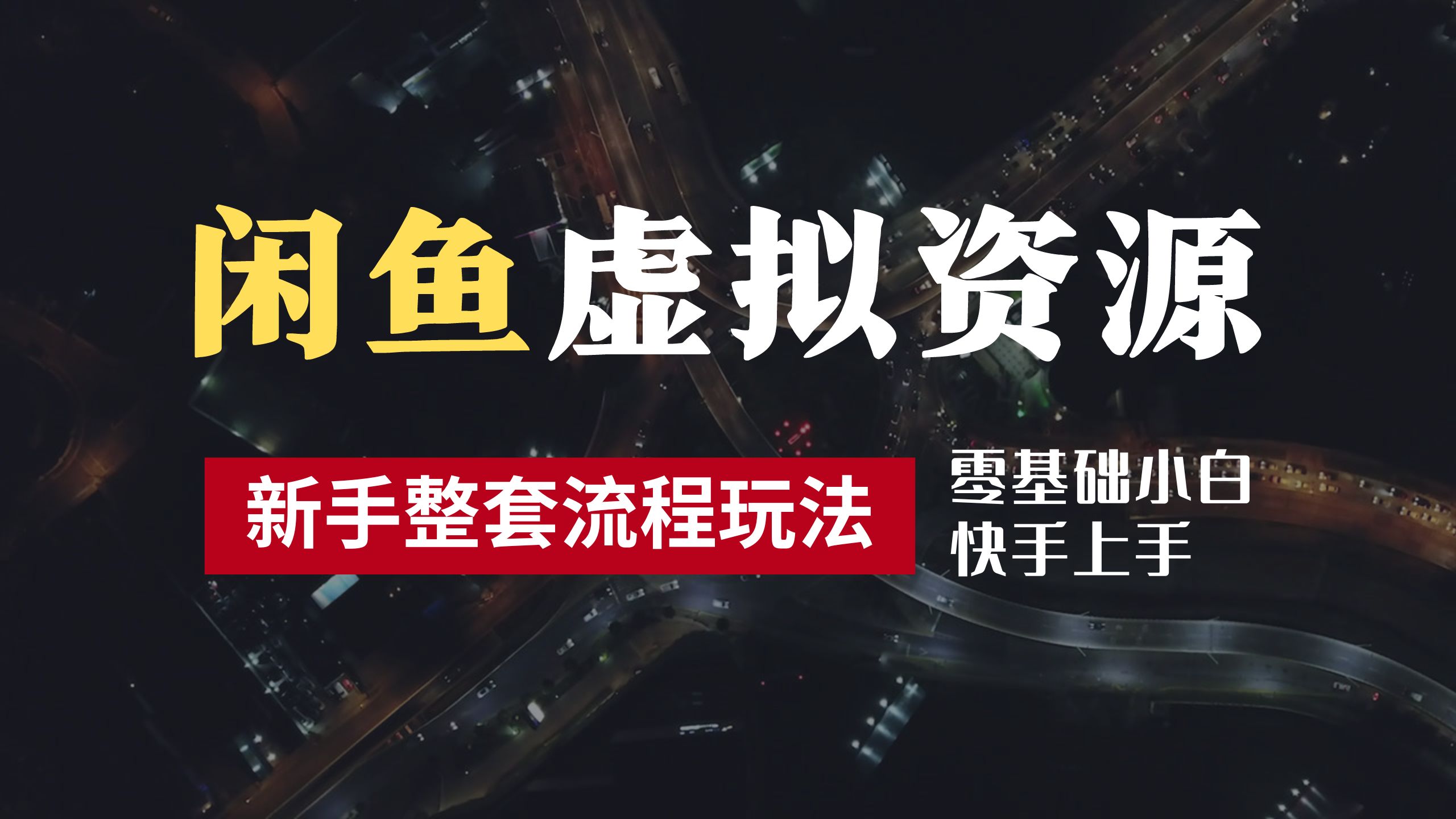 2024最新闲鱼虚拟资源玩法,养号到出单整套流程,多管道收益,零基础小白快手上手,每天2小时月收入过万六月网创-网创项目资源站-副业项目-创业项目-搞钱项目六月网创