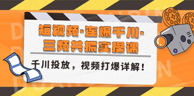 短视频·连爆千川·三频共振实操课,千川投放,视频打爆讲解六月网创-网创项目资源站-副业项目-创业项目-搞钱项目六月网创