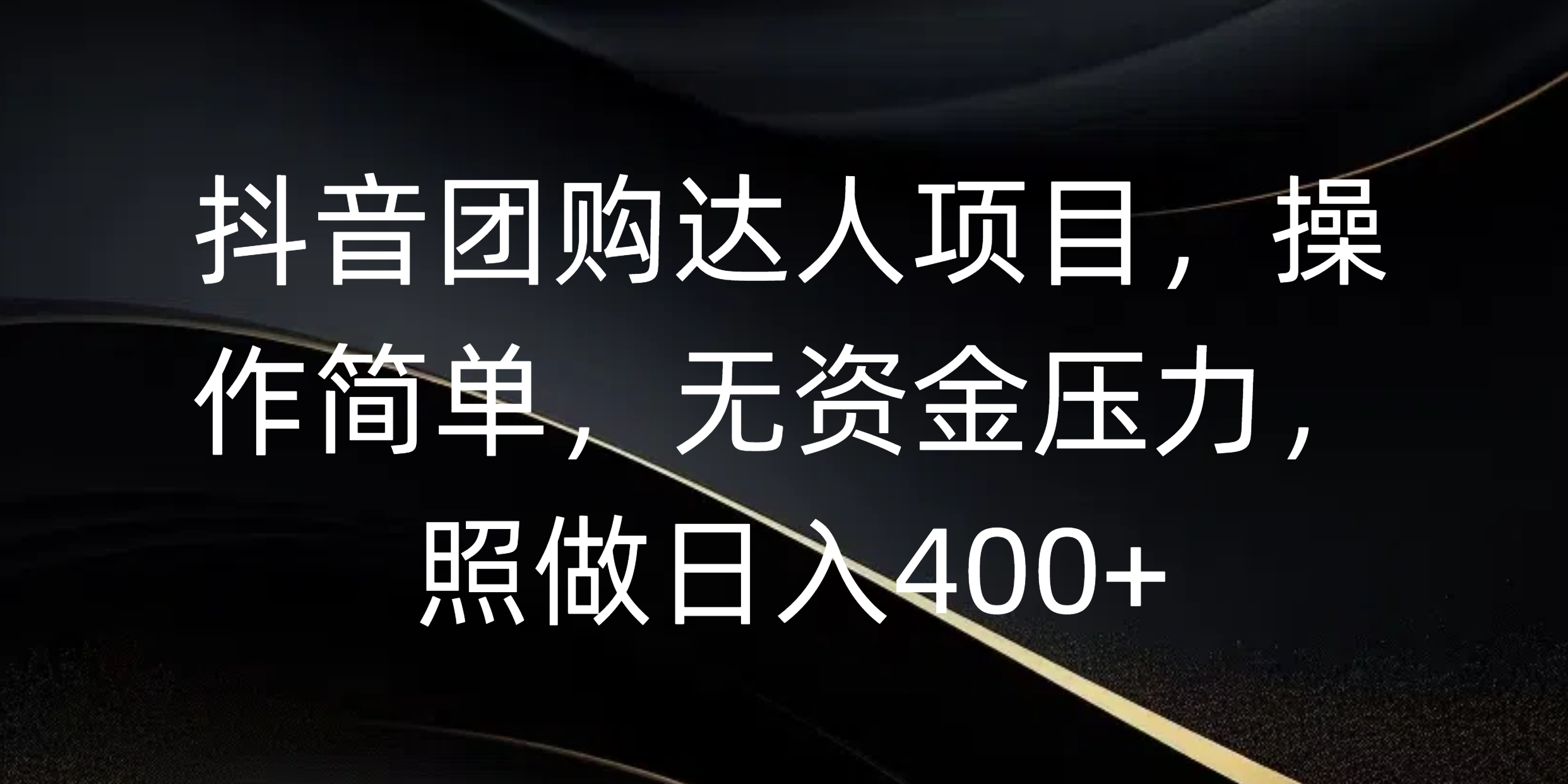 抖音团购达人项目,操作简单,无资金压力,照做日入400+六月网创-网创项目资源站-副业项目-创业项目-搞钱项目六月网创
