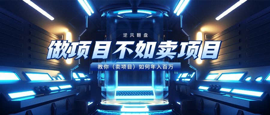 做项目不如卖项目,教你(卖项目)如何年入百万六月网创-网创项目资源站-副业项目-创业项目-搞钱项目六月网创