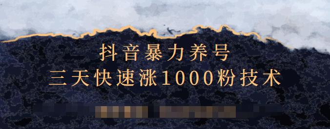 抖音暴力养号，三天快速涨1000粉技术【视频课程】六月网创-网创项目资源站-副业项目-创业项目-搞钱项目六月网创