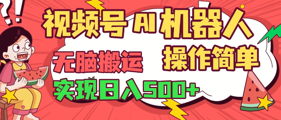 视频号AI机器人,无脑操作操作简单轻松实现日入500+六月网创-网创项目资源站-副业项目-创业项目-搞钱项目六月网创