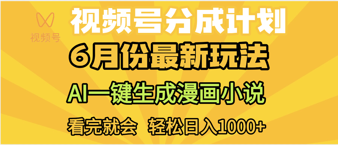 视频号分成计划,AI小说漫画,AI一键生成,无需剪辑,小白日入1000+六月网创-网创项目资源站-副业项目-创业项目-搞钱项目六月网创