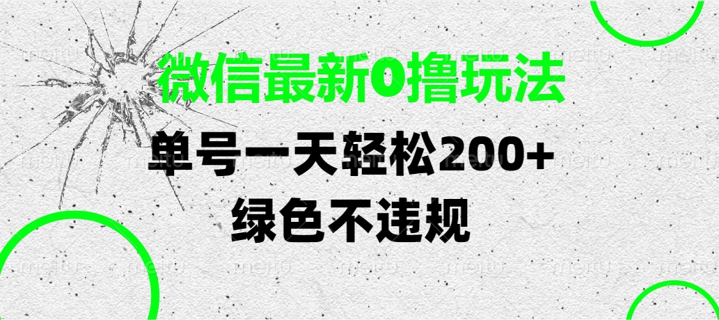 微信最新0撸玩法，单号一天轻松200+，绿色不违规六月网创-网创项目资源站-副业项目-创业项目-搞钱项目六月网创