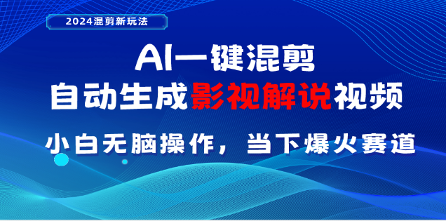 AI一键生成,原创影视解说视频,日入3000+六月网创-网创项目资源站-副业项目-创业项目-搞钱项目六月网创