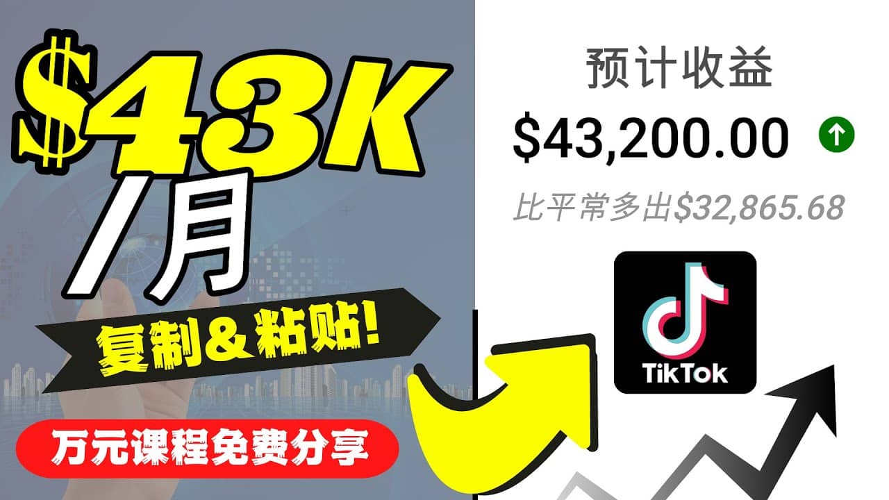 2022抖音国际版Tiktok赚钱项目：每天上传一个视频就轻松月入$43200美元六月网创-网创项目资源站-副业项目-创业项目-搞钱项目六月网创