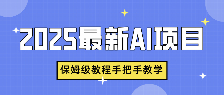 2025最新AI项目,中式养生健康视频,流量爆炸,保姆级教程手把手教学六月网创-网创项目资源站-副业项目-创业项目-搞钱项目六月网创