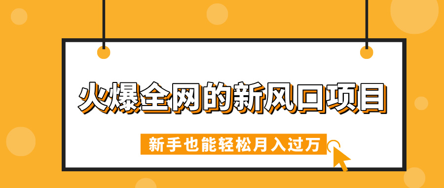 火爆全网的新风口项目,借助人工智能AI算命,精准预测命运,新手也能轻松月入过万六月网创-网创项目资源站-副业项目-创业项目-搞钱项目六月网创