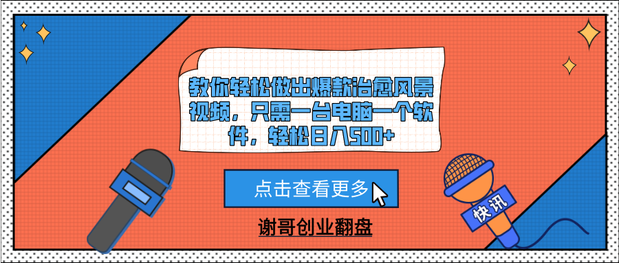 教你轻松做出爆款治愈风景视频,只需一台电脑一个软件,轻松日入500+六月网创-网创项目资源站-副业项目-创业项目-搞钱项目六月网创