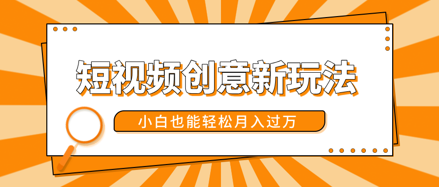 短视频创意新玩法!美女视频转漫画效果,小白也能轻松月入过万!六月网创-网创项目资源站-副业项目-创业项目-搞钱项目六月网创