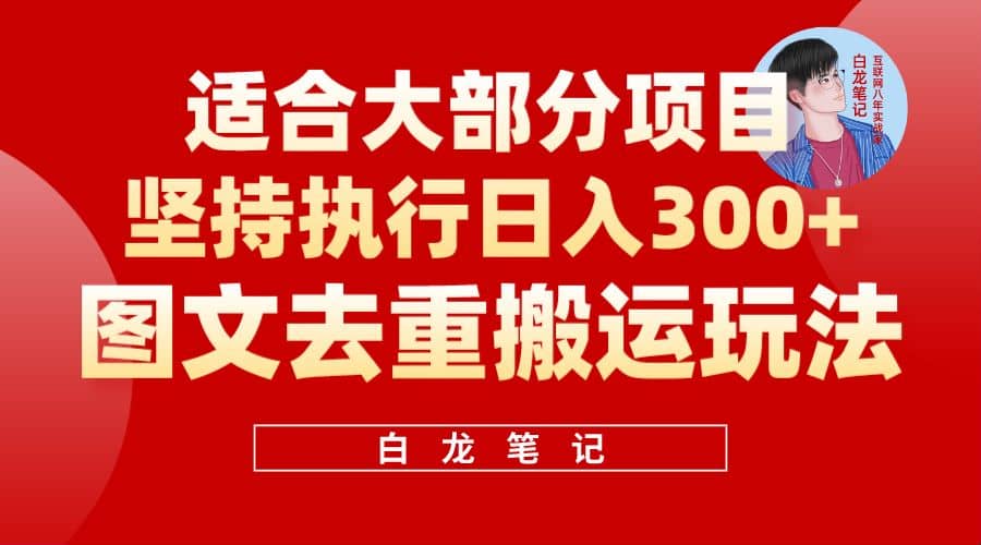 【白龙笔记】图文去重搬运玩法,坚持执行日入300+,适合大部分项目(附带去重参数)六月网创-网创项目资源站-副业项目-创业项目-搞钱项目六月网创