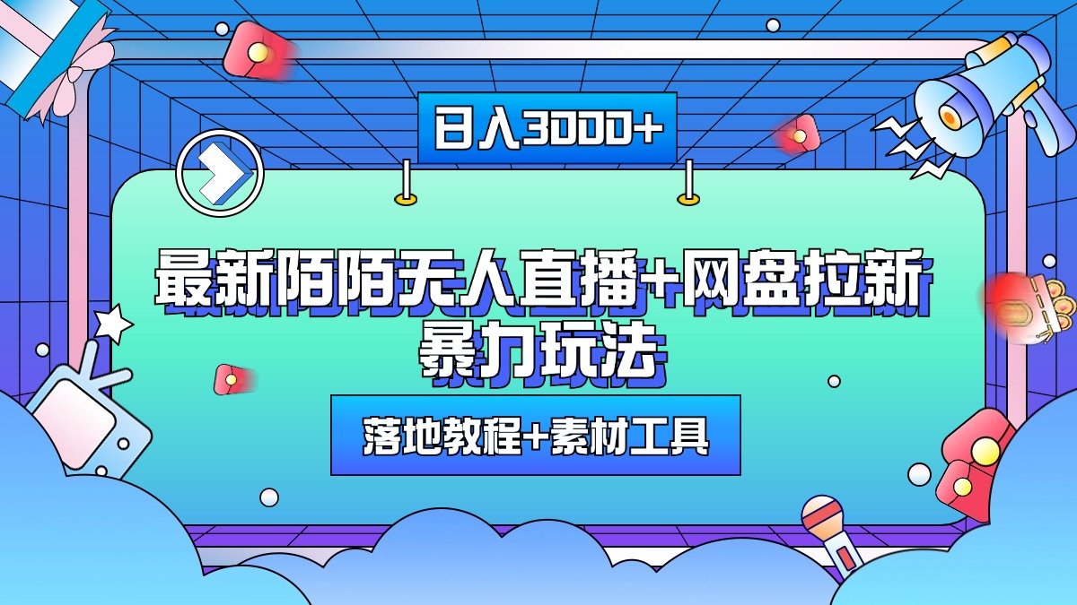 最新陌陌无人直播+网盘拉新暴力玩法,日入3000+,附带落地教程+素材工具六月网创-网创项目资源站-副业项目-创业项目-搞钱项目六月网创
