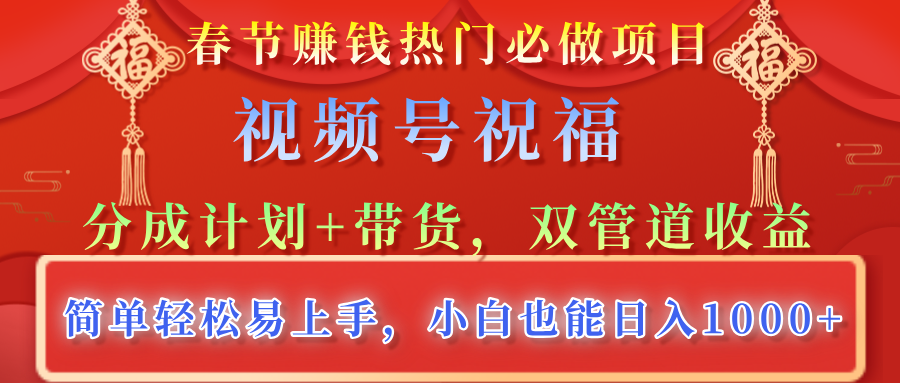 春节赚钱热门必做项目,视频号祝福,分成计划+带货,双管道收益,简单轻松易上手,小白也能日入1000+六月网创-网创项目资源站-副业项目-创业项目-搞钱项目六月网创