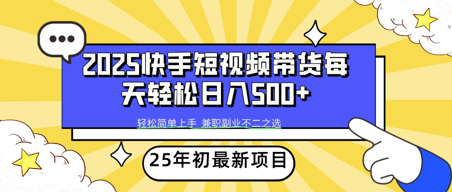 快手短视频带货轻松日入500+六月网创-网创项目资源站-副业项目-创业项目-搞钱项目六月网创