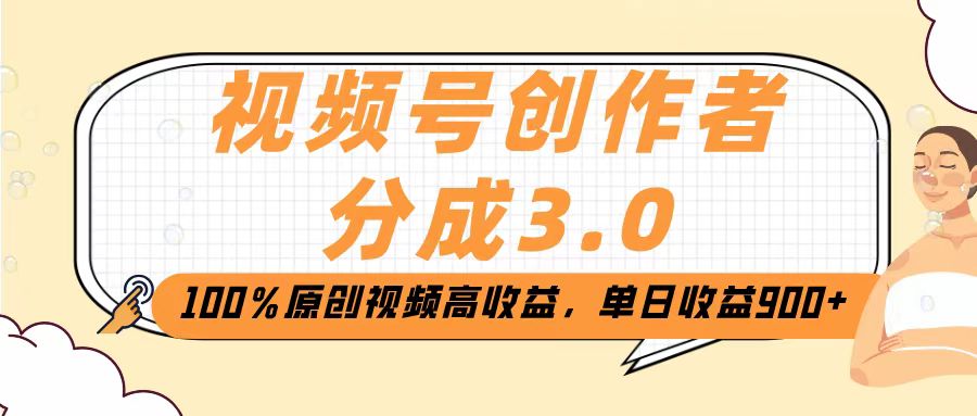 视频号创作者分成3.0，100％原创视频高收益，单日收益2000+六月网创-网创项目资源站-副业项目-创业项目-搞钱项目六月网创